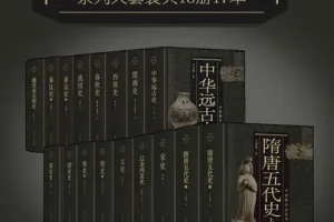《中国断代史系列大套装》套装共13册17本 中国史学巨擎 从中华远古史到清史[pdf]