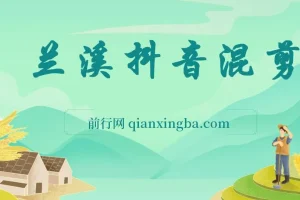 兰溪抖音混剪