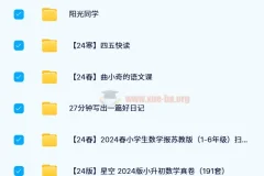 2024小学教辅资料PDF电子版网盘资源合集【小学汇总】