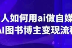 普通人如何用ai做自媒体，AI图书博主变现流程