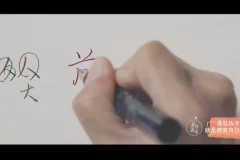 21天漂亮字计划：15分钟日课破解字形结构难题