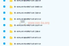 高一数学必修1-5基础、同步、冲刺285讲课程合集 带讲义