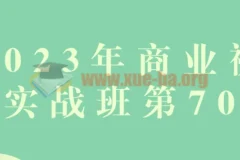 2023年商业视觉实战班第70期