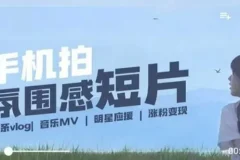 拍微剧情短片全流程课：用手机镜头记录美好生活