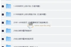 2025秋 小学各科 学霸复习资料合集