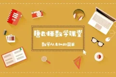 初中数学227节视频课：代数几何全知识点精讲