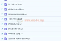 12天记牢托福听力1200词