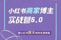 【谢无敌小红书商家实战营5.0训练营】
