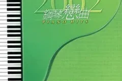 甘仕良《2002钢琴恋曲PIANO HITS》[无损FLAC/MP3/433MB]