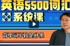 付费课程乔伯伯：5500词汇系统课（完结）