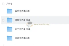 学前教育 特色课20课 数学拼音识字阅读
