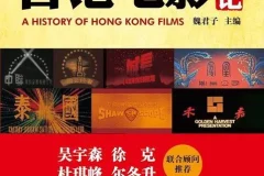 《香港电影史记》香港电影百年历史 港片百晓生[epub]