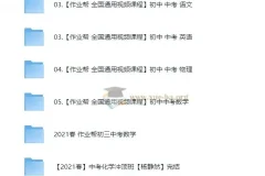 作业 帮初中课程合集62GB
