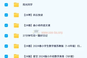 2024小学教辅资料PDF电子版网盘资源合集【小学汇总】