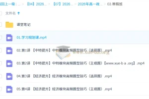 周峤燏 高中政治 2026高一政治 二轮寒假班