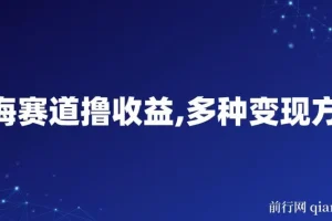中老年人健身操蓝海赛道撸收益，多种变现方式，日收益800+