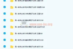 高一数学必修1-5基础、同步、冲刺285讲课程合集 带讲义