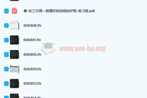 于鲲鹏 2020暑高一物理强基目标自招综评班7讲带讲义