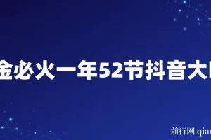 抖金必火一年52节抖音大咖课