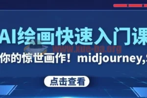 AI绘画快速入门课 见证你的惊世画作