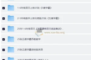 2025秋 小学各科 学霸复习资料合集