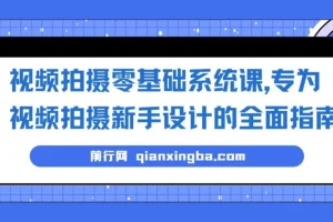 视频拍摄零基础系统课，专为视频拍摄新手设计的全面指南