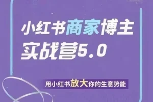 【谢无敌小红书商家实战营5.0训练营】