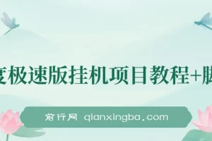 百度极速版挂机项目：实操了一周收益一天大概在300左右