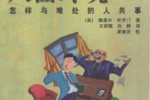《八面玲珑》怎样与难处的人共事 社交指导类丛书[pdf]