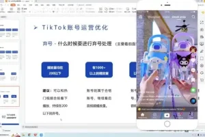 TikTok账号运营与变现全攻略：从涨粉到跨境小店实战