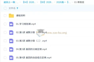 周云 2026高一高中生物 二轮寒假班