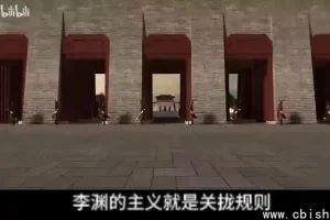 卢麒元学习李渊治国之道