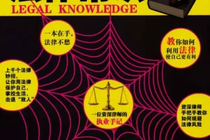《人人都能用到的生活日常法律常识 法律相关电子书大合集》[pdf]