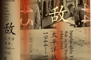 《死敌：太平洋战争（1944～1945）》沃尔多·海因里希斯[PDF]
