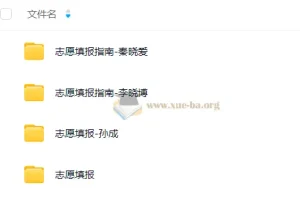 2025高考志愿填报课合集