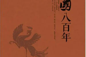 《楚国八百年》[张俊纶][pdf]