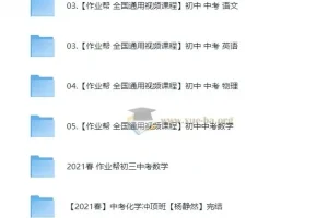 作业 帮初中课程合集62GB