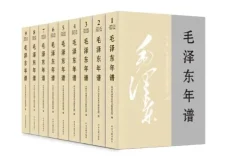 《毛泽东年谱》1893-1976 全九卷[pdf]