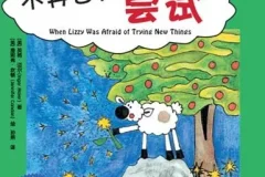 儿童绘本故事《不再害怕尝试 》PPT