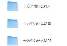 儿童故事《十万个为什么》动画+MP3+PDF版合集