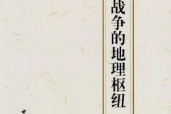 《中国古代战争的地理枢纽》豆瓣热门战争图书TOP5[pdf]