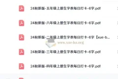 2024秋新版小学语文《暑假生字每日打卡》1-6上册