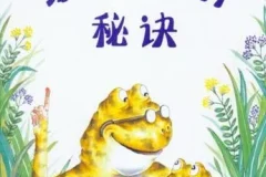 儿童绘本故事《蛤蟆爷爷的秘诀》PPT