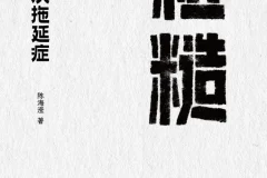 《粗糙：轻松解决拖延症》 2025-09月新书 [mobi]