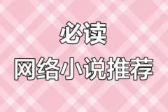 网络小说20年精华合集：100多位大神作家代表作品全收录