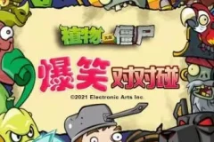 儿童睡前故事《植物大战僵尸之爆笑对对碰》