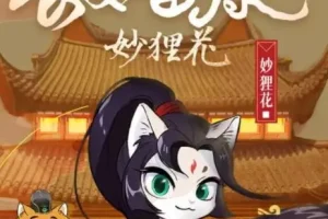 儿童睡前故事《长安喵探妙狸花》 1-2季