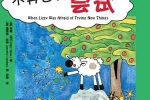 儿童绘本故事《不再害怕尝试 》PPT