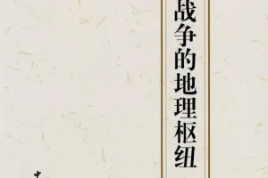 《中国古代战争的地理枢纽》豆瓣热门战争图书TOP5[pdf]