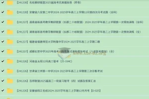 2024-2025高三高考 各地高中名校 试卷合集 12月172套